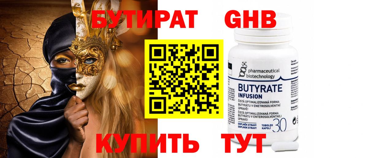 БУТИРАТ оксибутират Можга